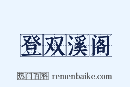 登双溪阁是什么意思的图片